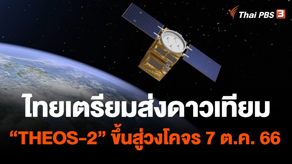 ไทยเตรียมส่งดาวเทียม "THEOS-2" ขึ้นสู่วงโคจร 7 ต.ค. 66