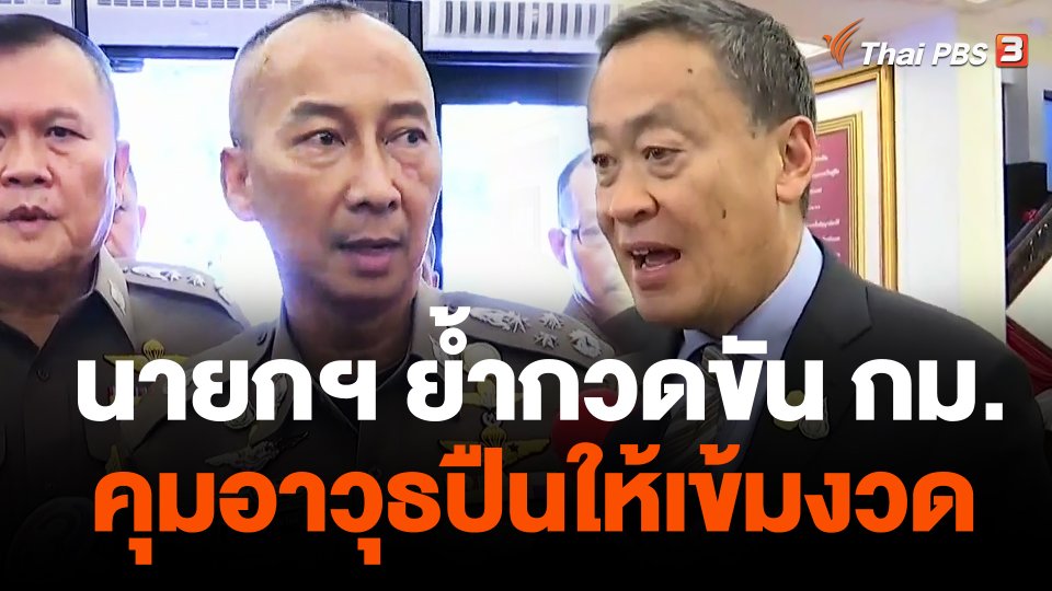 นายกฯ ย้ำกวดขัน กม. คุมอาวุธปืนให้เข้มงวด