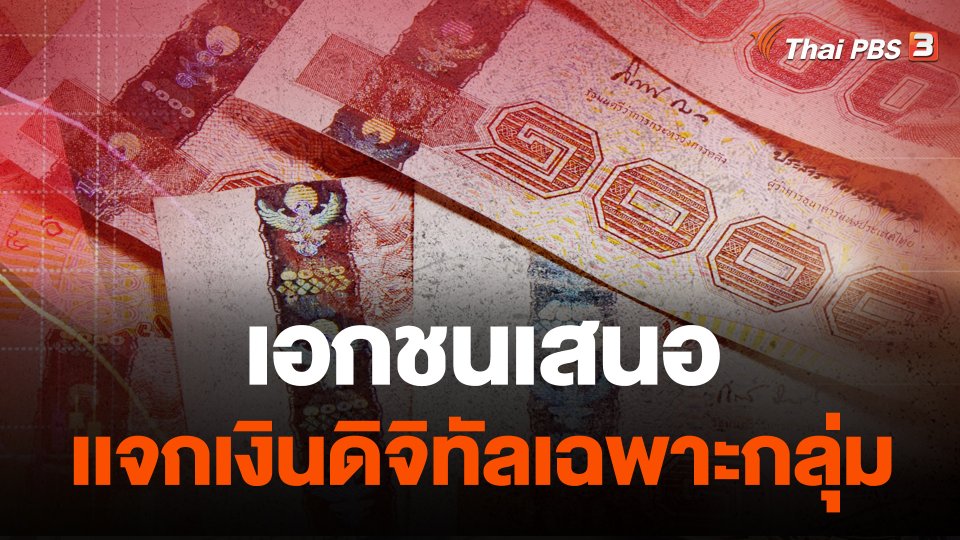 เอกชนเสนอเเจกเงินดิจิทัลเฉพาะกลุ่ม