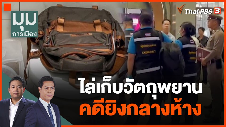 ไล่เก็บวัตถุพยาน คดียิงกลางห้าง