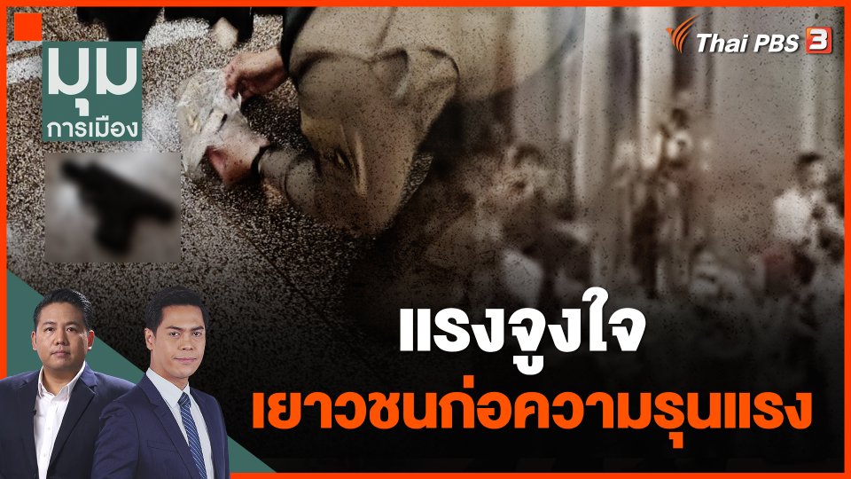 แรงจูงใจ เยาวชนก่อความรุนแรง