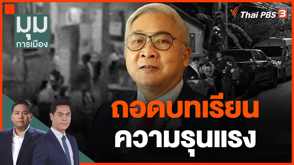 ถอดบทเรียน ความรุนแรง