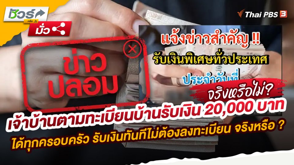 เจ้าบ้านตามทะเบียนบ้านรับเงิน 20,000 บาท ได้ทุกครอบครัว รับเงินทันทีไม่ต้องลงทะเบียน จริงหรือ ?