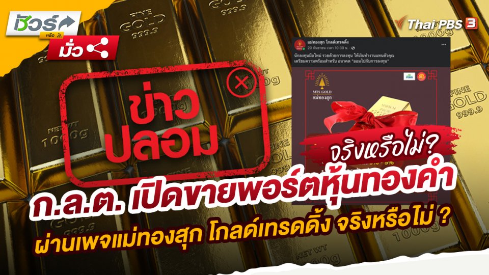 ก.ล.ต.เปิดขายพอร์ตหุ้นทองคำผ่านเพจแม่ทองสุก โกลด์เทรดดิ้ง จริงหรือไม่ ?