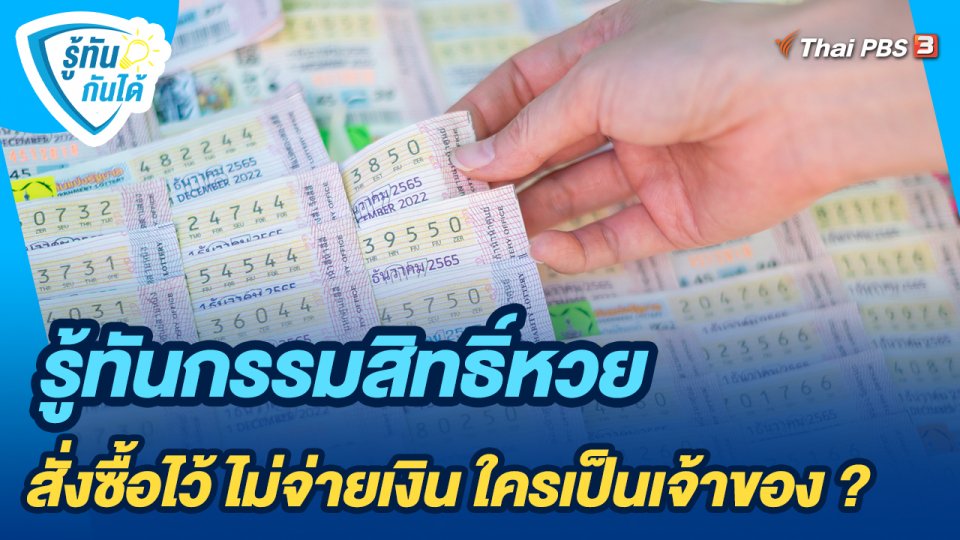 รู้ทันกรรมสิทธิ์หวย สั่งซื้อไว้ ไม่จ่ายเงิน ใครเป็นเจ้าของ ?
