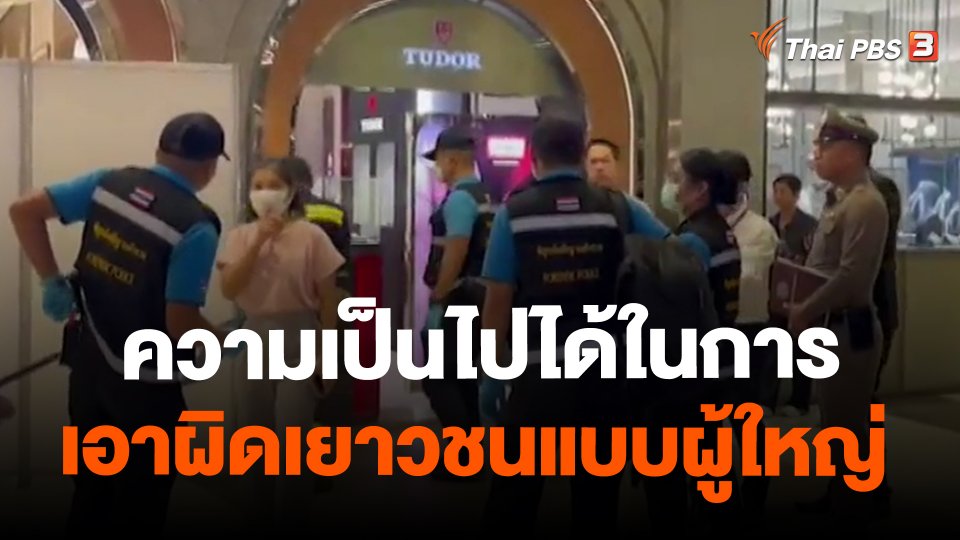 ความเป็นไปได้ในการเอาผิดเยาวชนแบบผู้ใหญ่