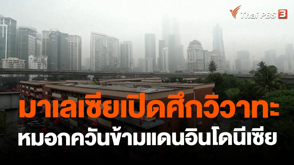 มาเลเซียเปิดศึกวิวาทะหมอกควันข้ามแดนอินโดนีเซีย