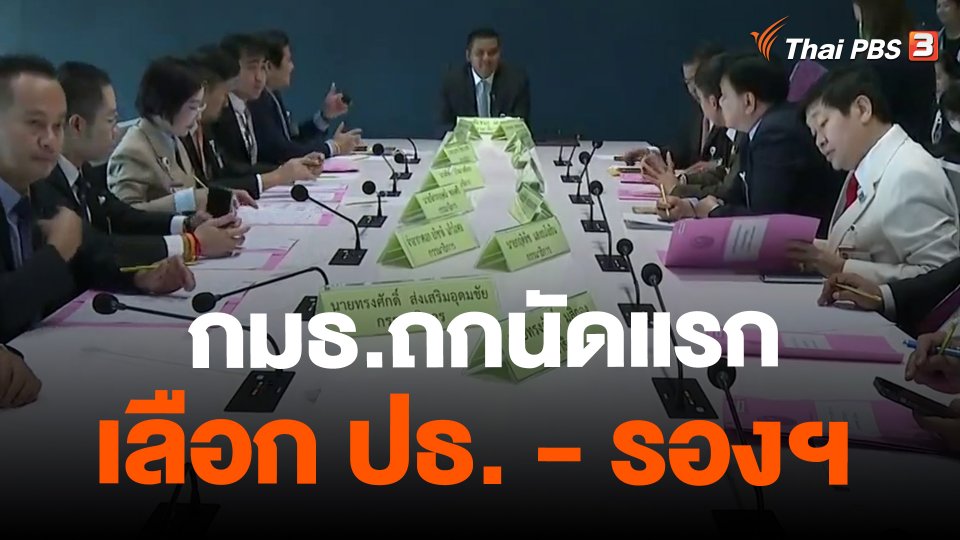 กมธ.ถกนัดแรกเลือก ปธ. - รองฯ