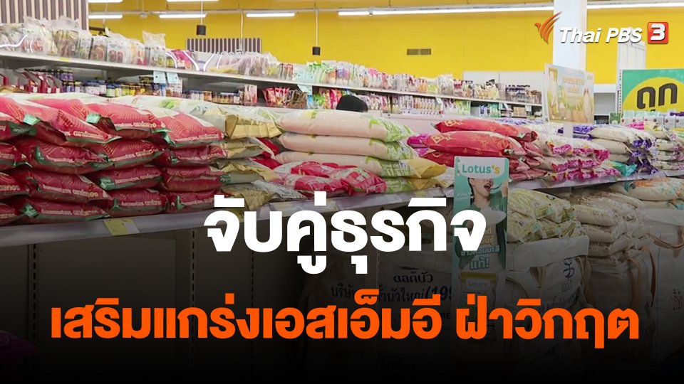 จับสัญญาณเศรษฐกิจ : จับคู่ธุรกิจ เสริมแกร่งเอสเอ็มอี ฝ่าวิกฤต