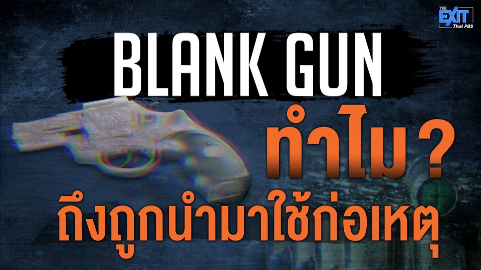 The EXIT : BLANK GUN ทำไม? ถึงถูกนำมาใช้ก่อเหตุ