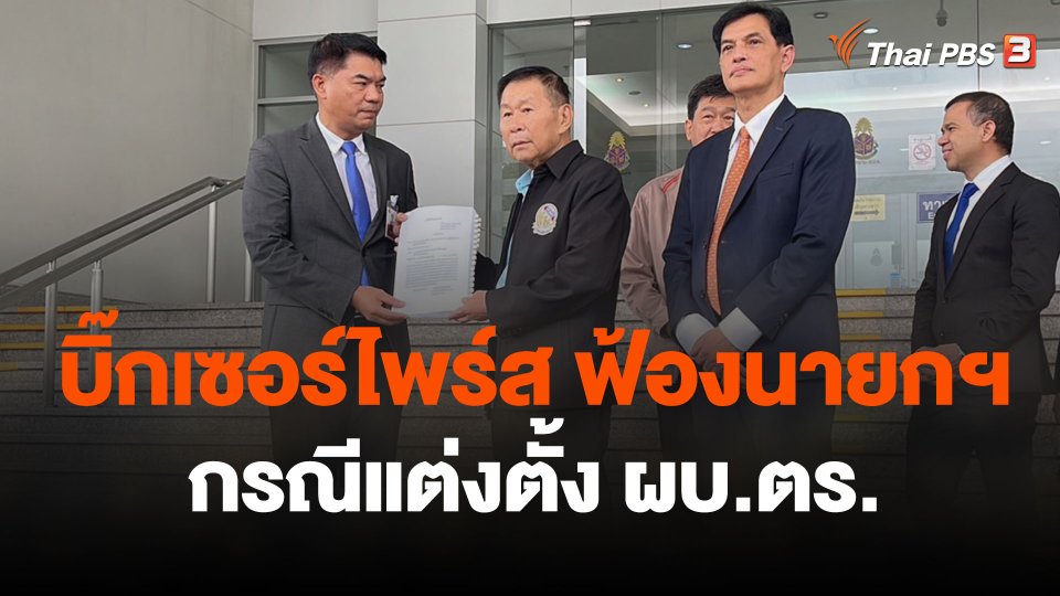 "บิ๊กเซอร์ไพร์ส" ฟ้องนายกฯ กรณีแต่งตั้ง ผบ.ตร.