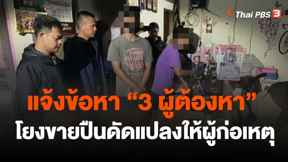 แจ้งข้อหา "3 ผู้ต้องหา" โยงขายปืนดัดแปลงให้ผู้ก่อเหตุ