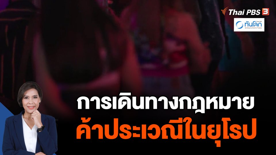 การเดินทางกฎหมายค้าประเวณีในยุโรป