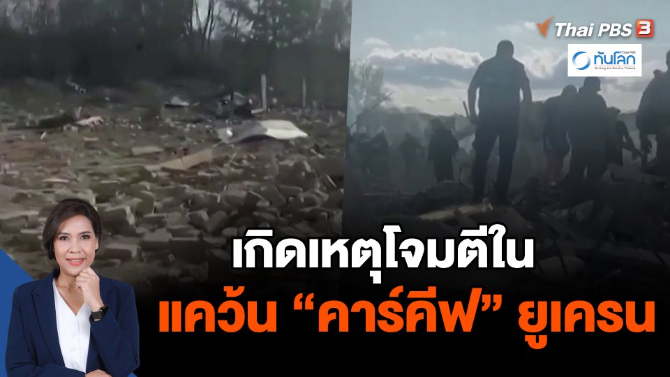 เกิดเหตุโจมตีในแคว้น "คาร์คีฟ" ในยูเครน