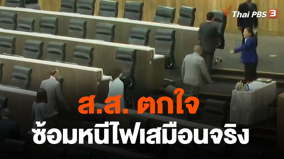 ส.ส. ตกใจ สภาฯ ซ้อมหนีไฟเสมือนจริง