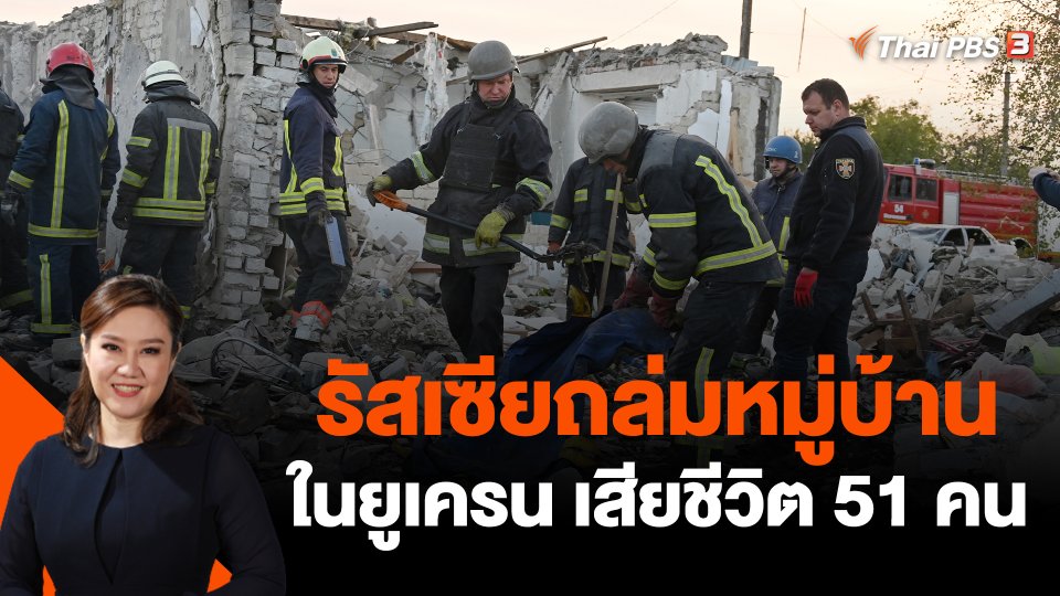 รัสเซียถล่มหมู่บ้านในยูเครน เสียชีวิต 51 คน