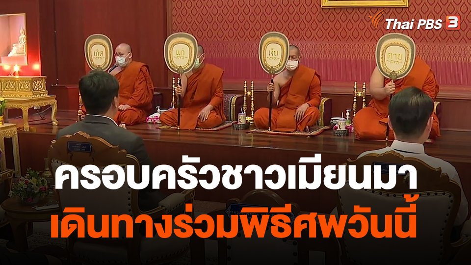 ครอบครัวชาวเมียนมา เดินทางร่วมพิธีศพวันนี้