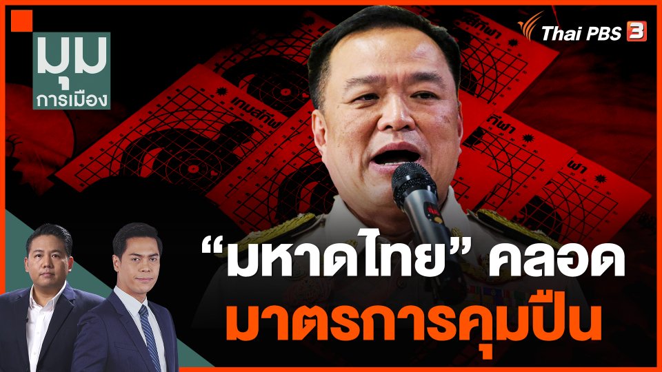 "มหาดไทย" คลอดมาตรการคุมปืน