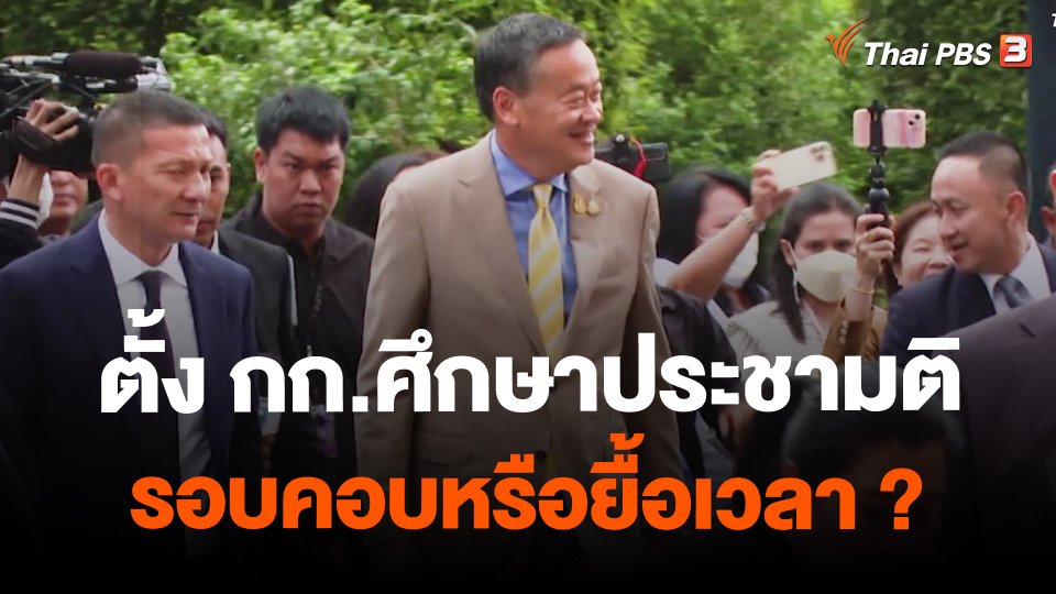 ตั้ง กก.ศึกษาประชามติ รอบคอบหรือยื้อเวลา ?