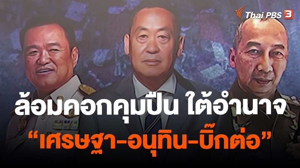 ล้อมคอกคุมปืน ใต้อำนาจ “เศรษฐา-อนุทิน-บิ๊กต่อ”