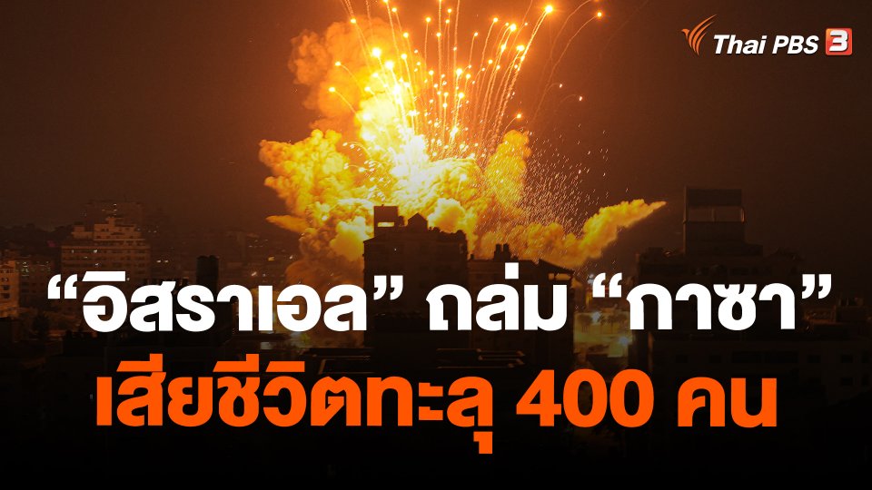 ​"อิสราเอล" ถล่ม "กาซา" เสียชีวิตทะลุ 400 คน