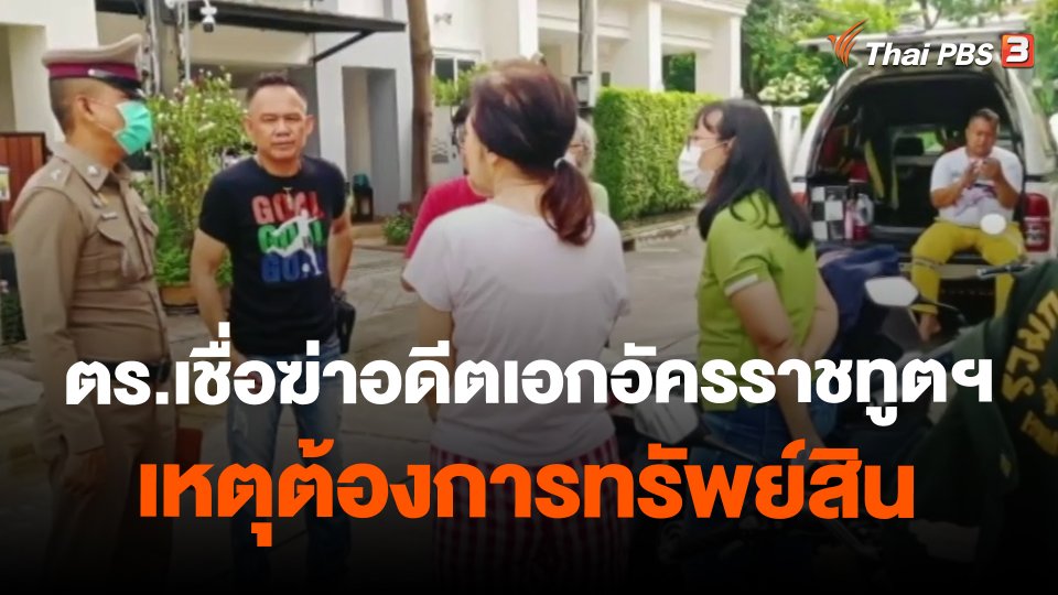 ​ตร.เชื่อฆ่าอดีตเอกอัครราชทูตฯ เหตุต้องการทรัพย์สิน