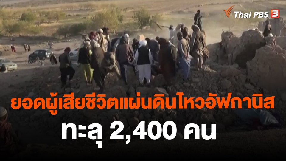 ​ยอดผู้เสียชีวิตแผ่นดินไหวอัฟกานิสถานทะลุ 2,400 คน