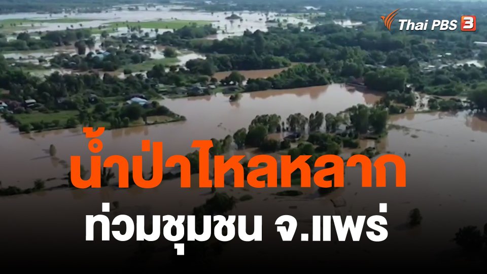 ​น้ำป่าไหลหลากท่วมชุมชน จ.แพร่