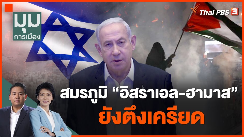 สมรภูมิ "อิสราเอล-ฮามาส" ยังตึงเครียด