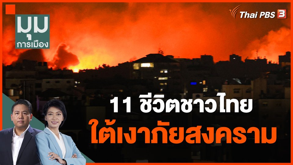 11 ชีวิตชาวไทย ใต้เงาภัยสงคราม