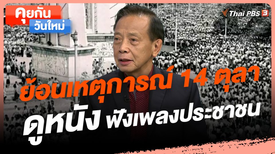 คุยกันวันใหม่ : ย้อนเหตุการณ์ 14 ตุลา ดูหนัง ฟังเพลงประชาชน