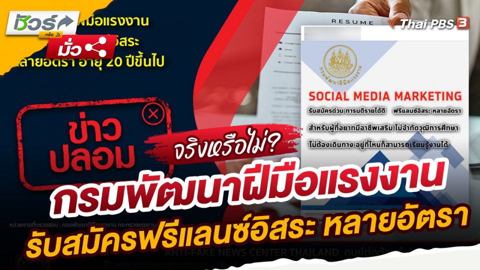 ชัวร์หรือมั่ว : กรมพัฒนาฝีมือแรงงานรับสมัครฟรีแลนซ์อิสระ หลายอัตรา อายุ 20 ปีขึ้นไป จริงหรือไหม ?