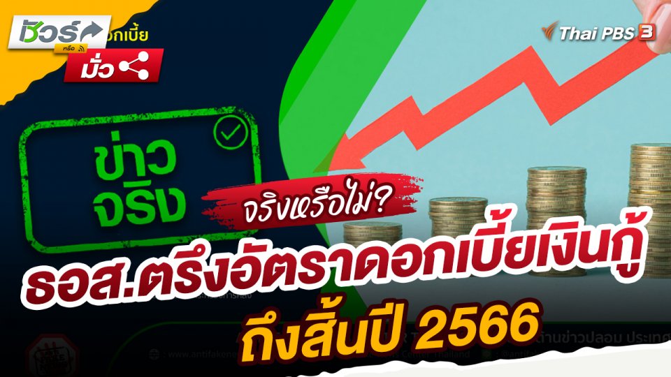 ชัวร์หรือมั่ว : ธอส.ตรึงอัตราดอกเบี้ยเงินกู้ถึงสิ้นปี 2566