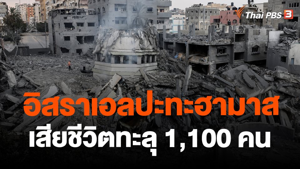 อิสราเอลปะทะฮามาสเสียชีวิตทะลุ 1,100 คน