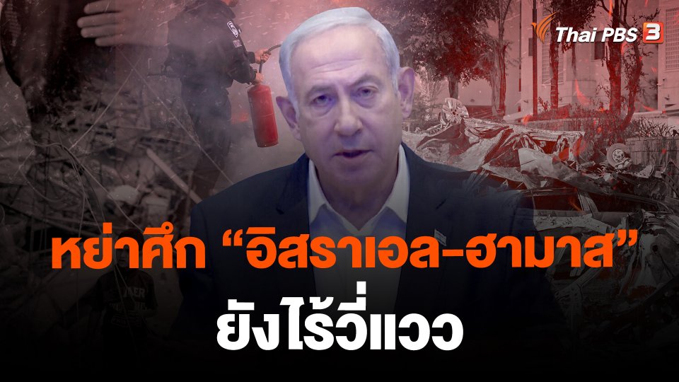 หย่าศึก "อิสราเอล-ฮามาส" ยังไร้วี่แวว