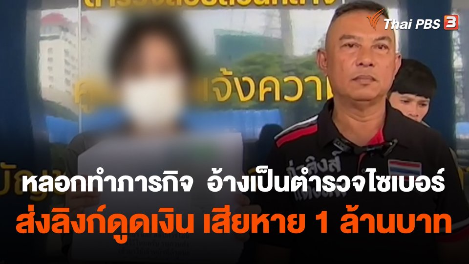 หลอกทำภารกิจ  อ้างเป็นตำรวจไซเบอร์ ส่งลิงก์ดูดเงิน เสียหาย 1 ล้านบาท