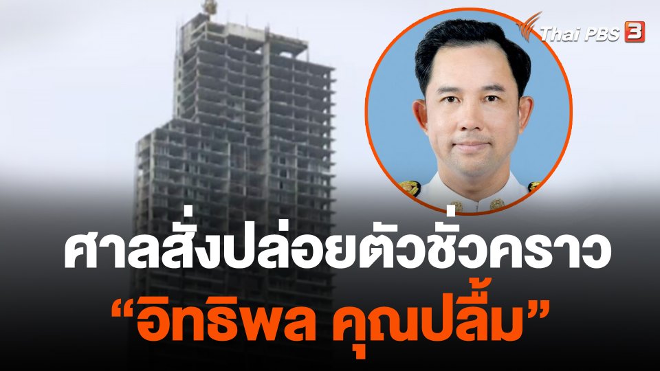 ศาลสั่งปล่อยตัวชั่วคราว "อิทธิพล คุณปลื้ม"