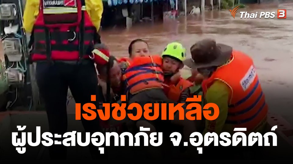 เร่งช่วยเหลือผู้ประสบอุทกภัย จ.อุตรดิตถ์