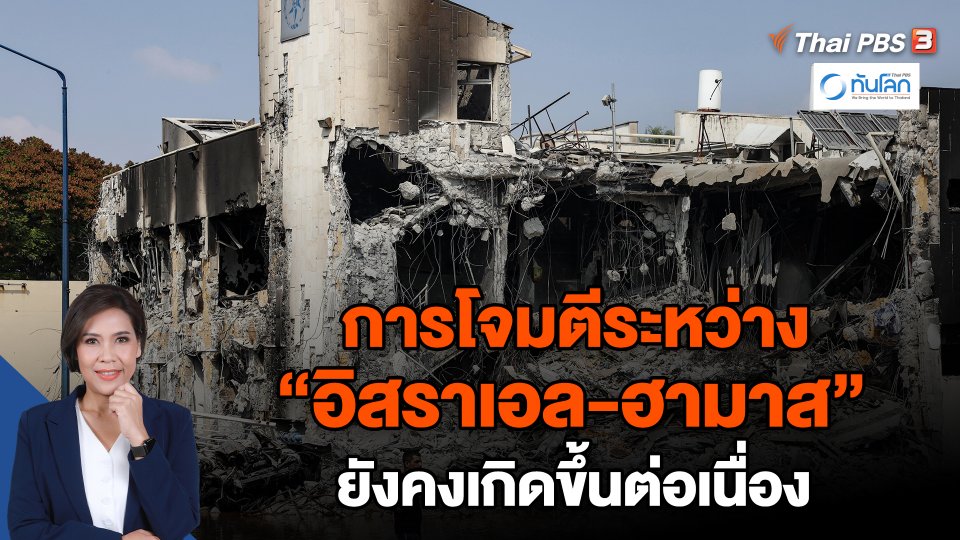 การโจมตีระหว่าง "อิสราเอล-ฮามาส" ยังคงเกิดขึ้นต่อเนื่อง