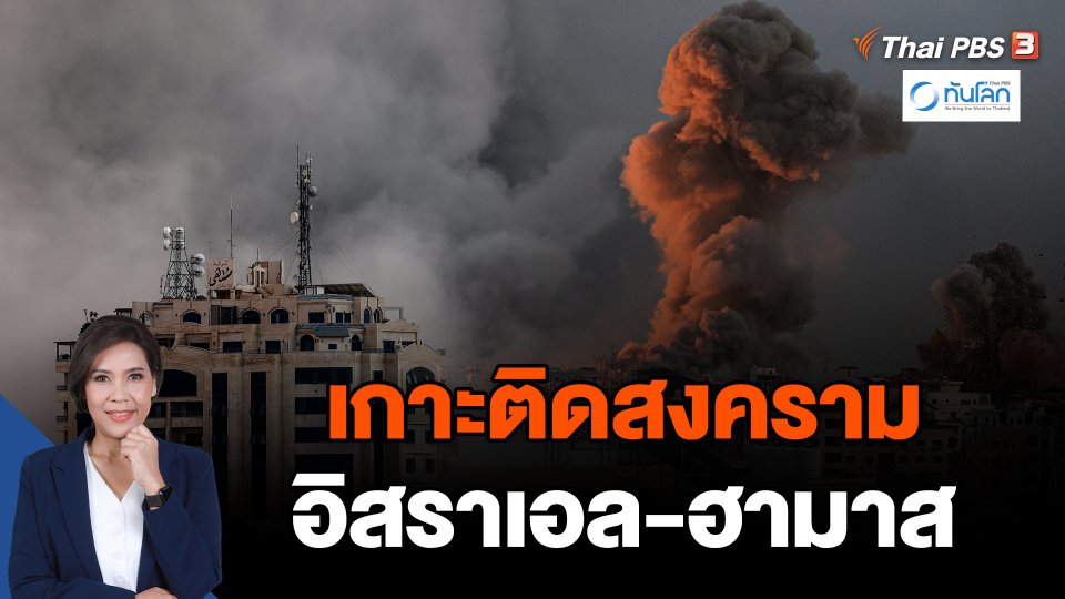 เกาะติดสงครามอิสราเอล-ฮามาส