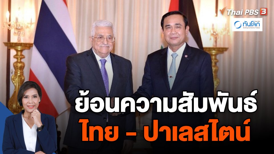 ย้อนความสัมพันธ์ไทย - ปาเลสไตน์