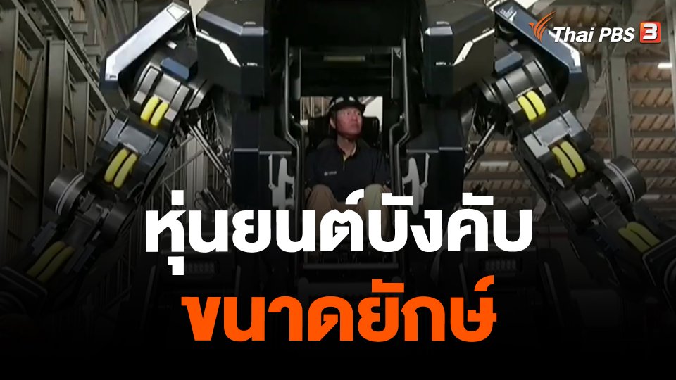 หุ่นยนต์บังคับขนาดยักษ์