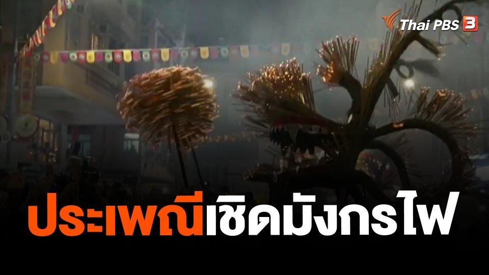 ประเพณีเชิดมังกรไฟ