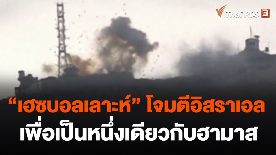 "เฮซบอลเลาะห์" โจมตีอิสราเอล เพื่อเป็นหนึ่งเดียวกับฮามาส