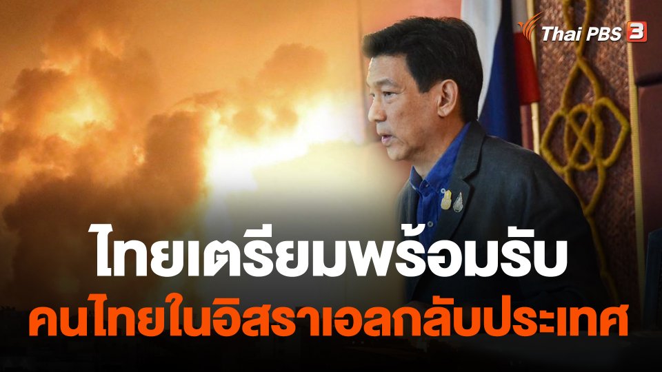 ไทยเตรียมพร้อมรับคนไทยในอิสราเอลกลับประเทศ