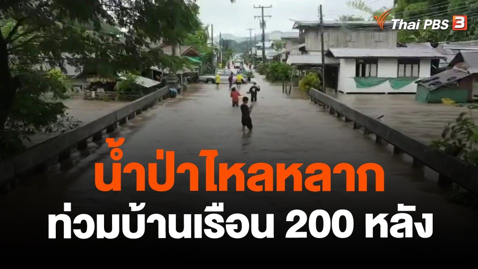 ​น้ำป่าไหลหลากท่วมบ้านเรือน 200 หลัง จ.เลย