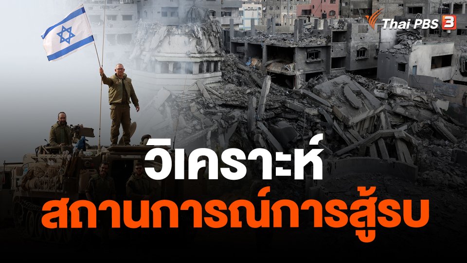 วิเคราะห์สถานการณ์การสู้รบ