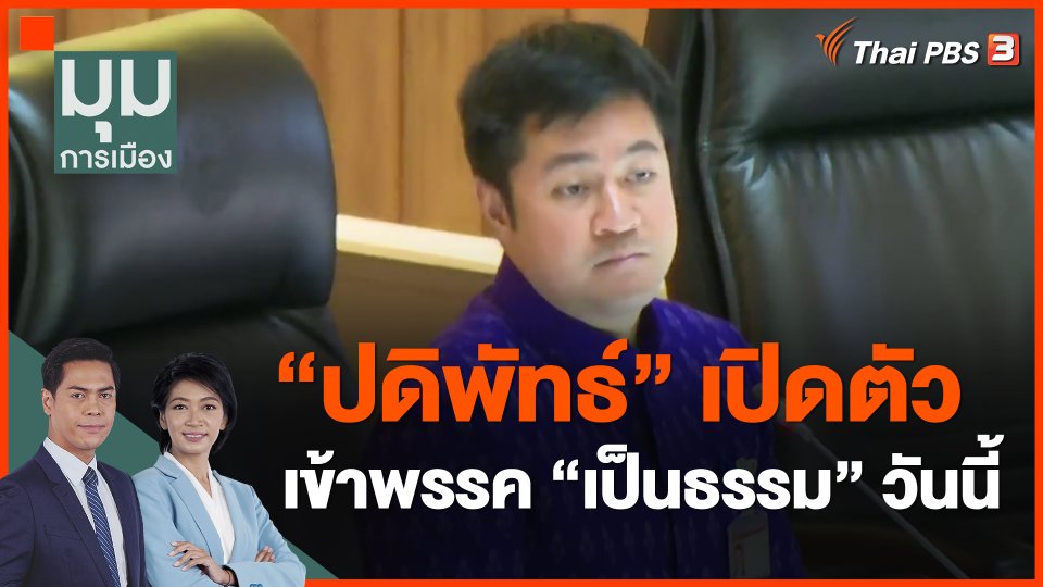 "ปดิพัทธ์" เปิดตัวเข้าพรรค "เป็นธรรม" วันนี้