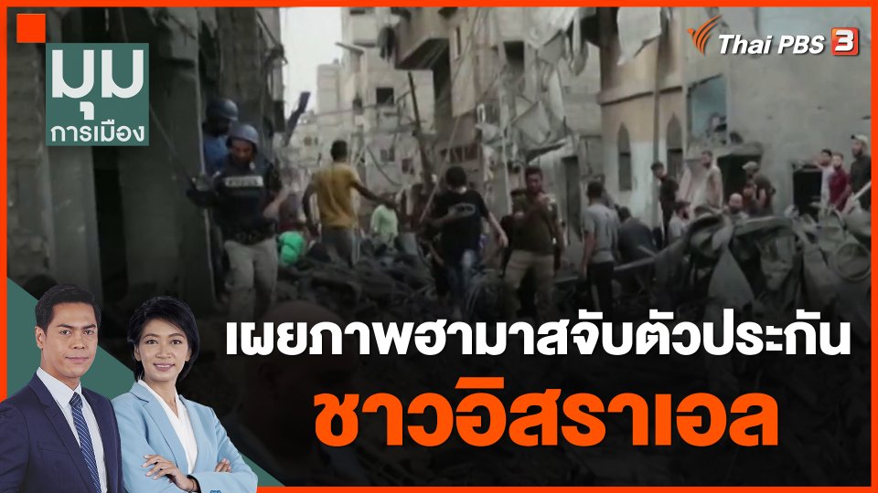 เผยภาพฮามาสจับตัวประกันชาวอิสราเอล