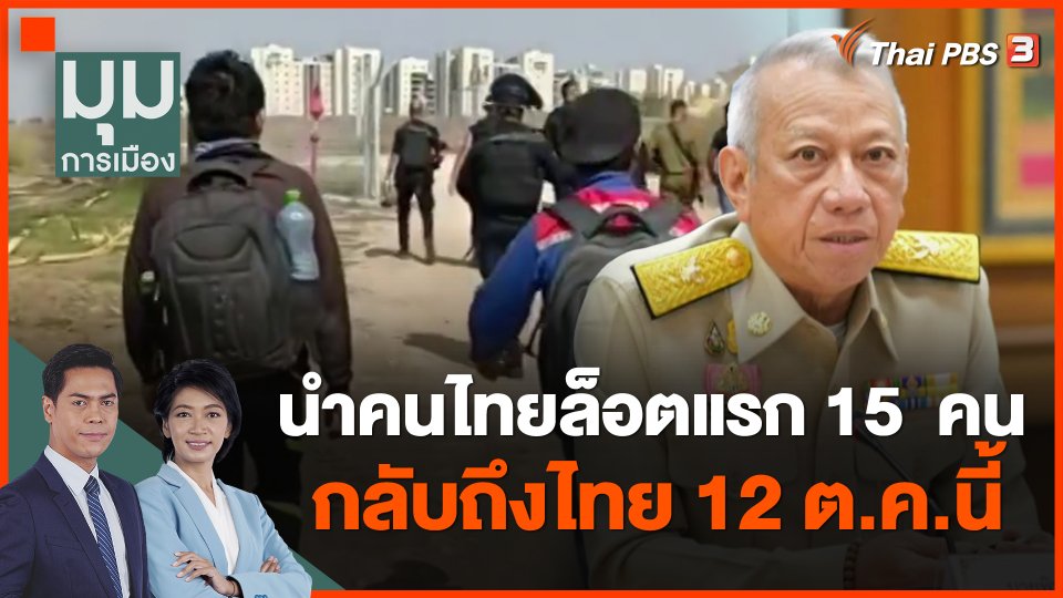 นำคนไทยล็อตแรก 15 คน กลับถึงไทย 12 ต.ค.นี้